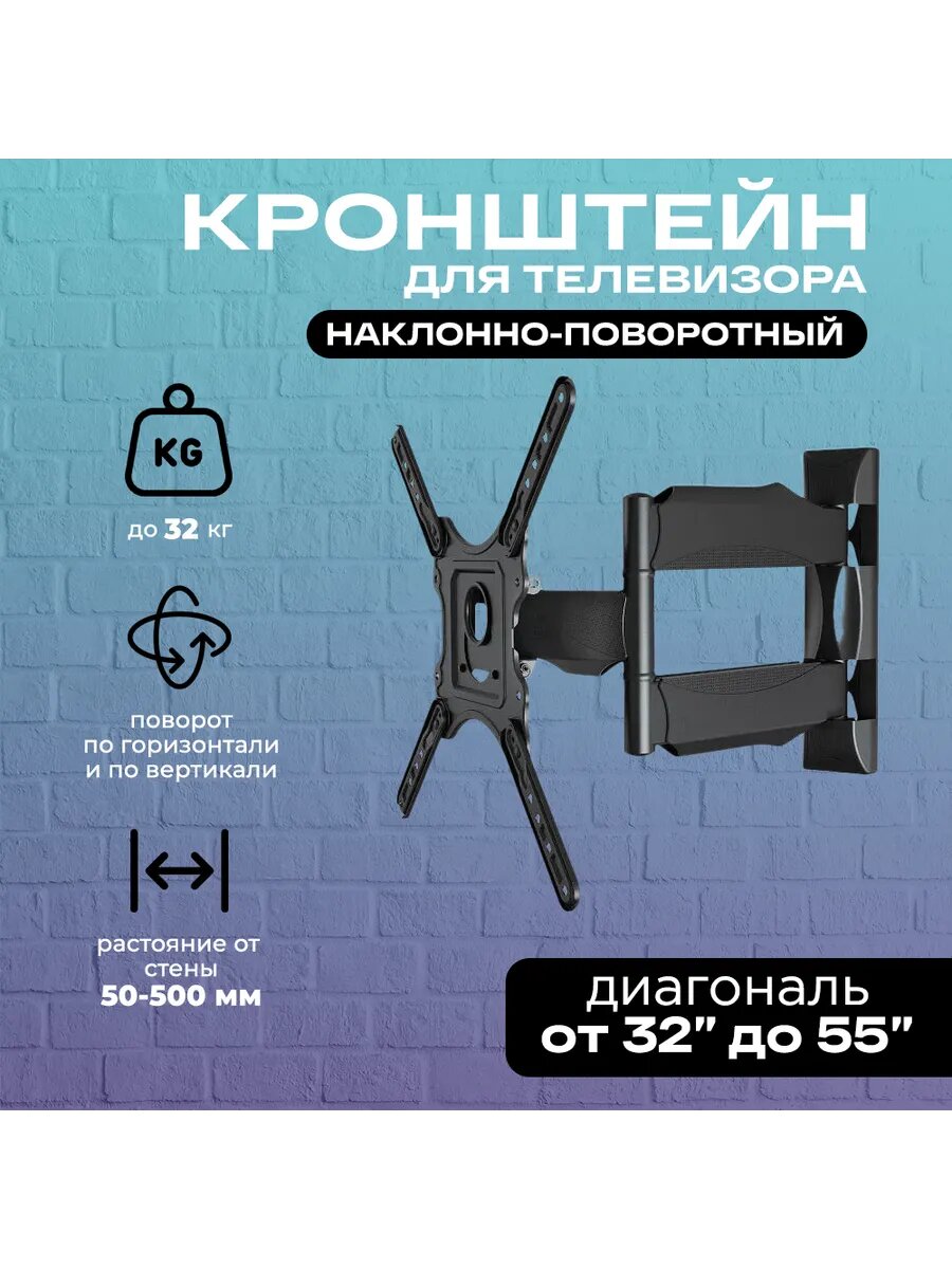 Наклонно-поворотный кронштейн для телевизора 32-55"
