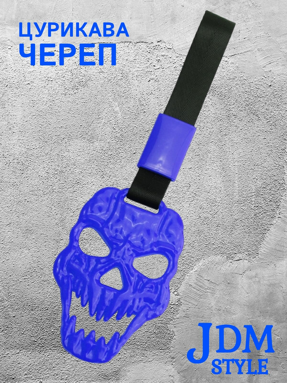 Цурикава Череп, подвеска JDM для авто синяя с черным ремешком 28 х 9 см