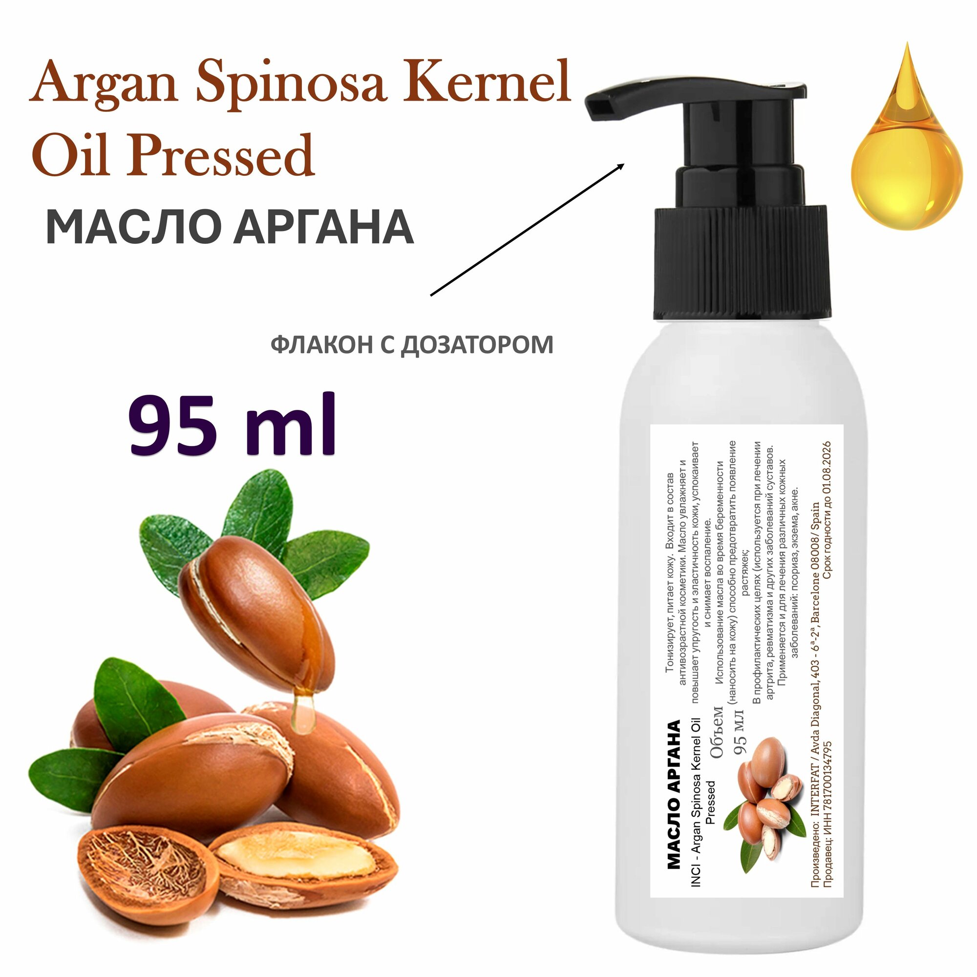 Масло аргана / Argan oil Spain - 95 мл
