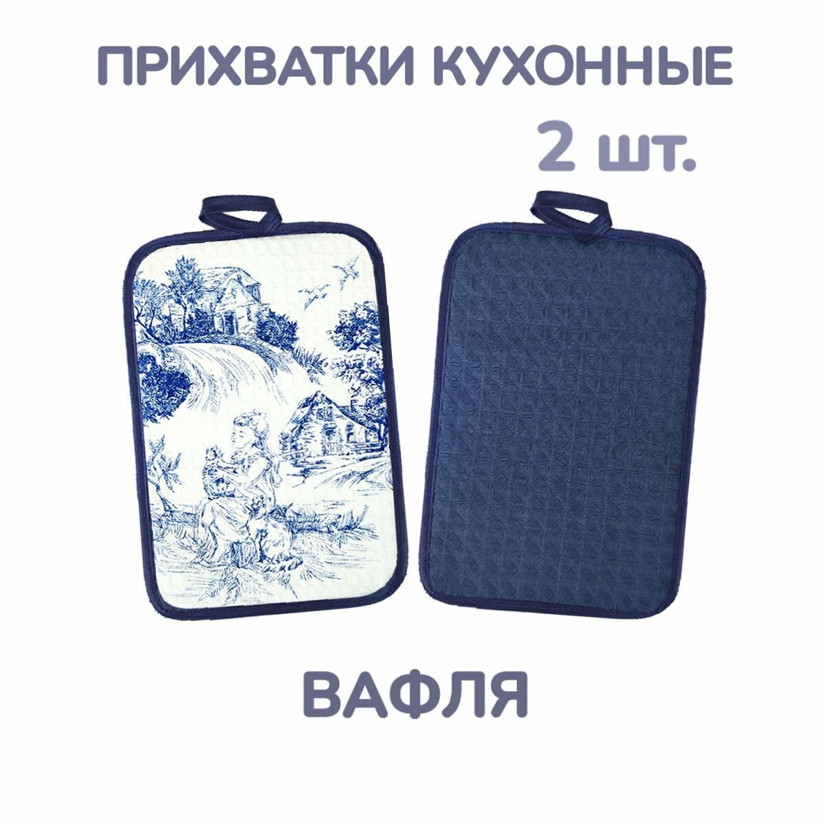 Прямоугольные кухонные вафельные прихватки для горячего, набор 2 штуки, ГрандСтиль
