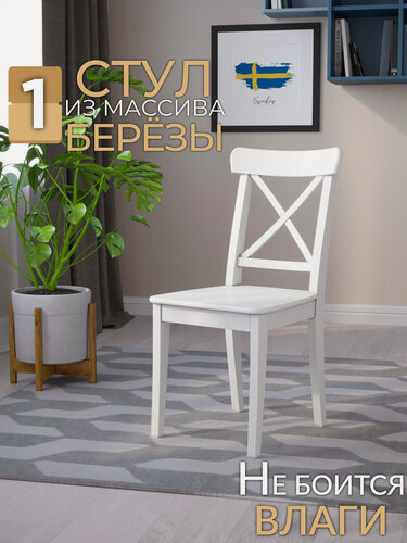 Изображение товара Стул для кухни обеденный INGOLF деревянный кухонный со спинкой для дома и дачи