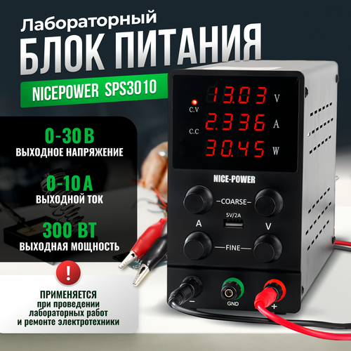 Лабораторный блок питания NicePower SPS3010, 30V-10A, 300Вт, черный