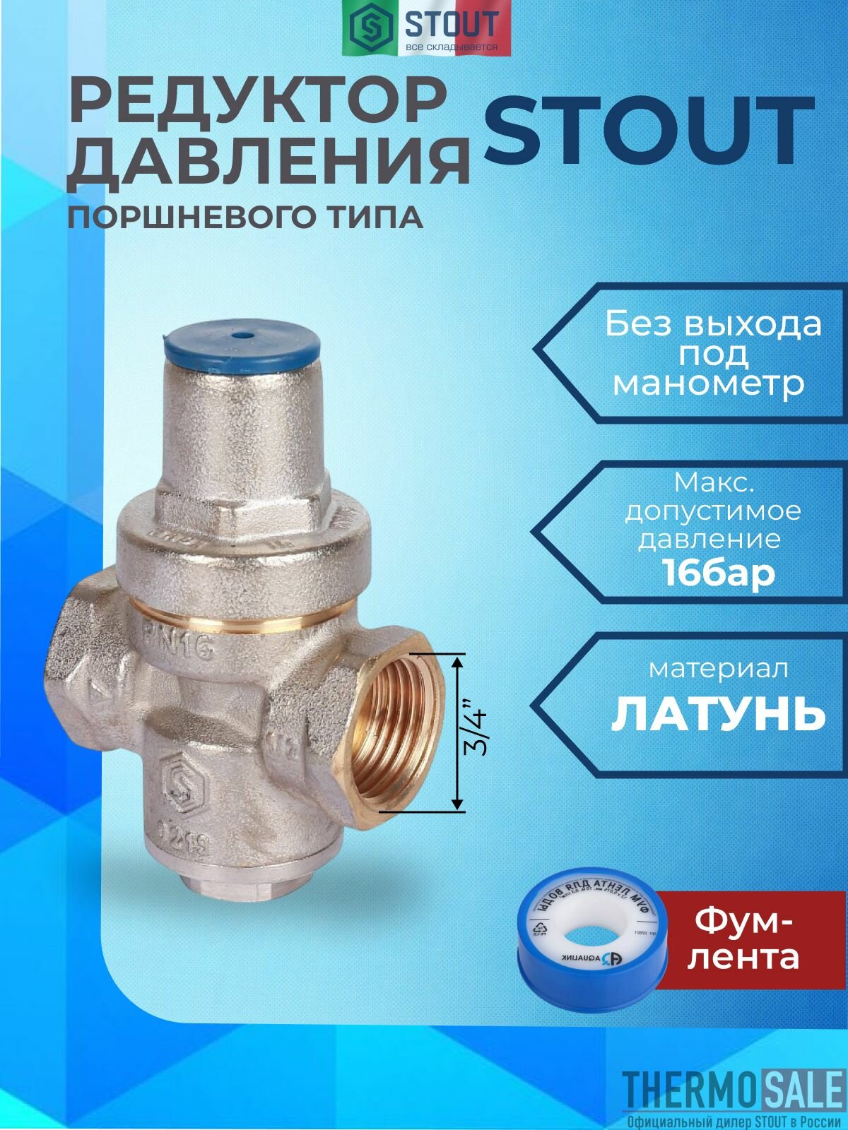 Редуктор давления воды 3/4 PN 16 вн / вн регулятор без подключения манометра STOUT ФУМ лента