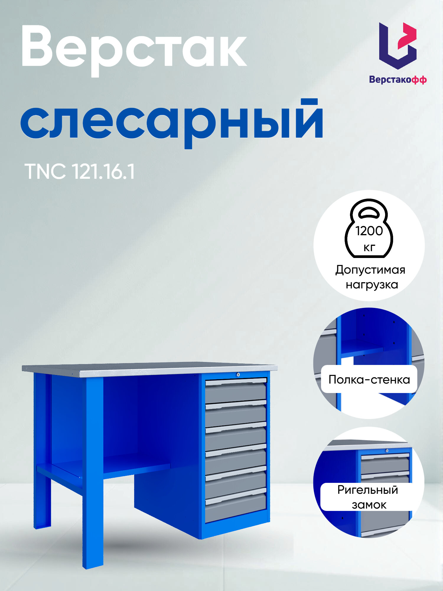 Верстак TNC 121.16.1