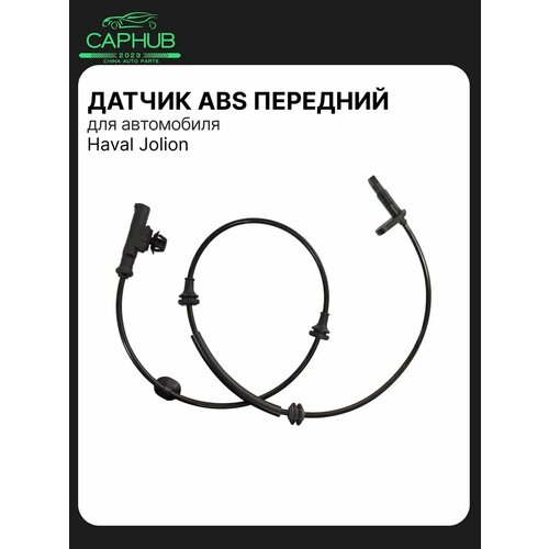 Датчик ABS передний HAVAL JOLION