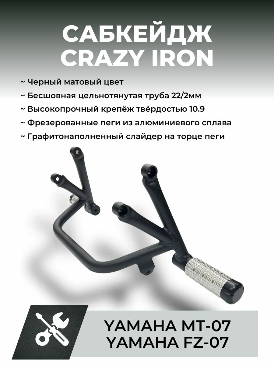 Сабкейдж YAMAHA MT-07, FZ-07 CRAZY IRON, чёрный матовый цвет