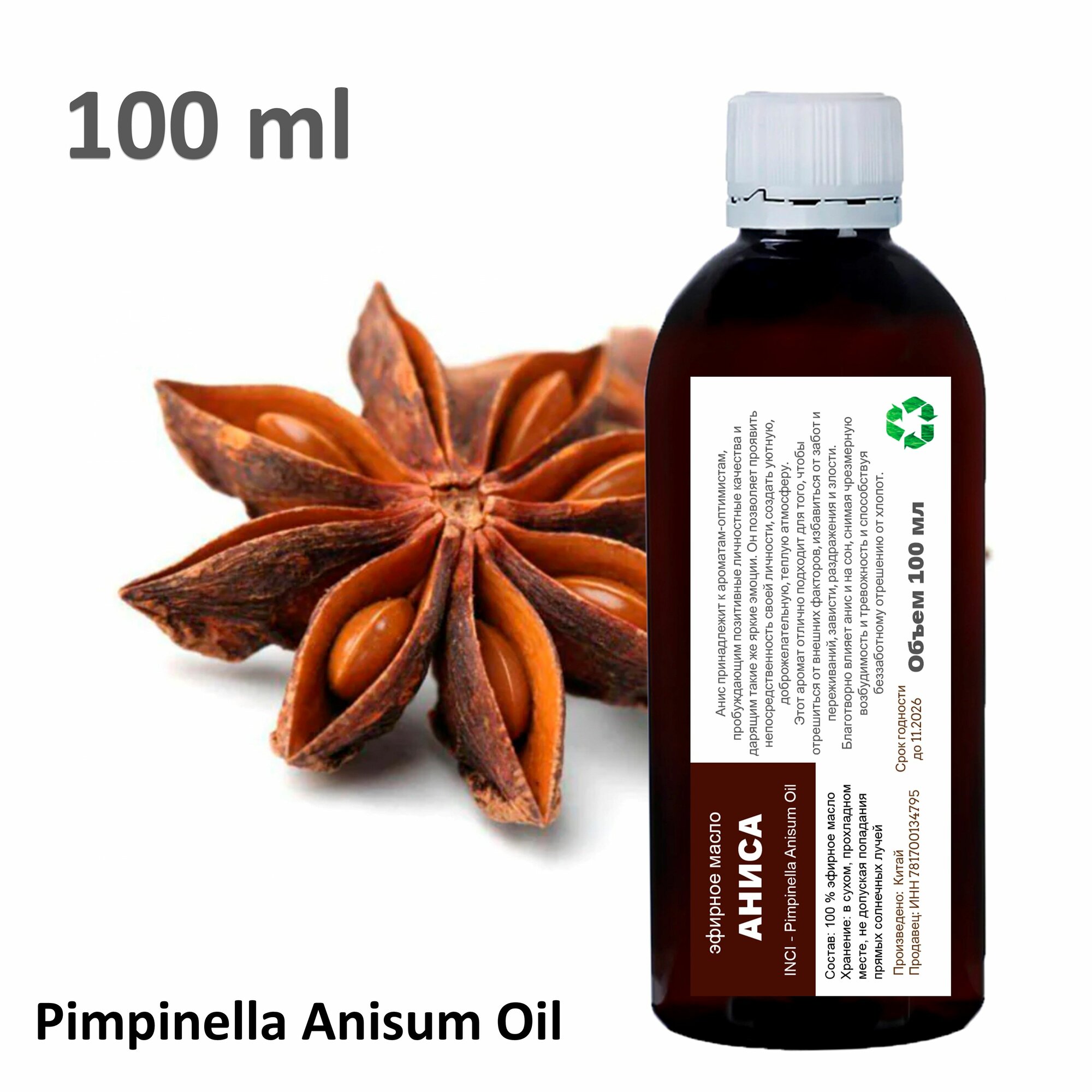 Эфирное масло Аниса / Pimpinella Anisum Oil - 100 мл
