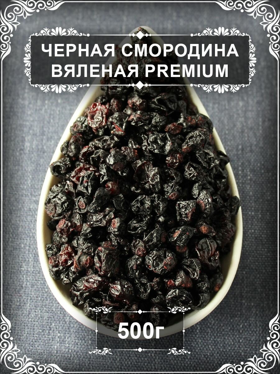Черная смородина вяленая Premium, 500 гр.