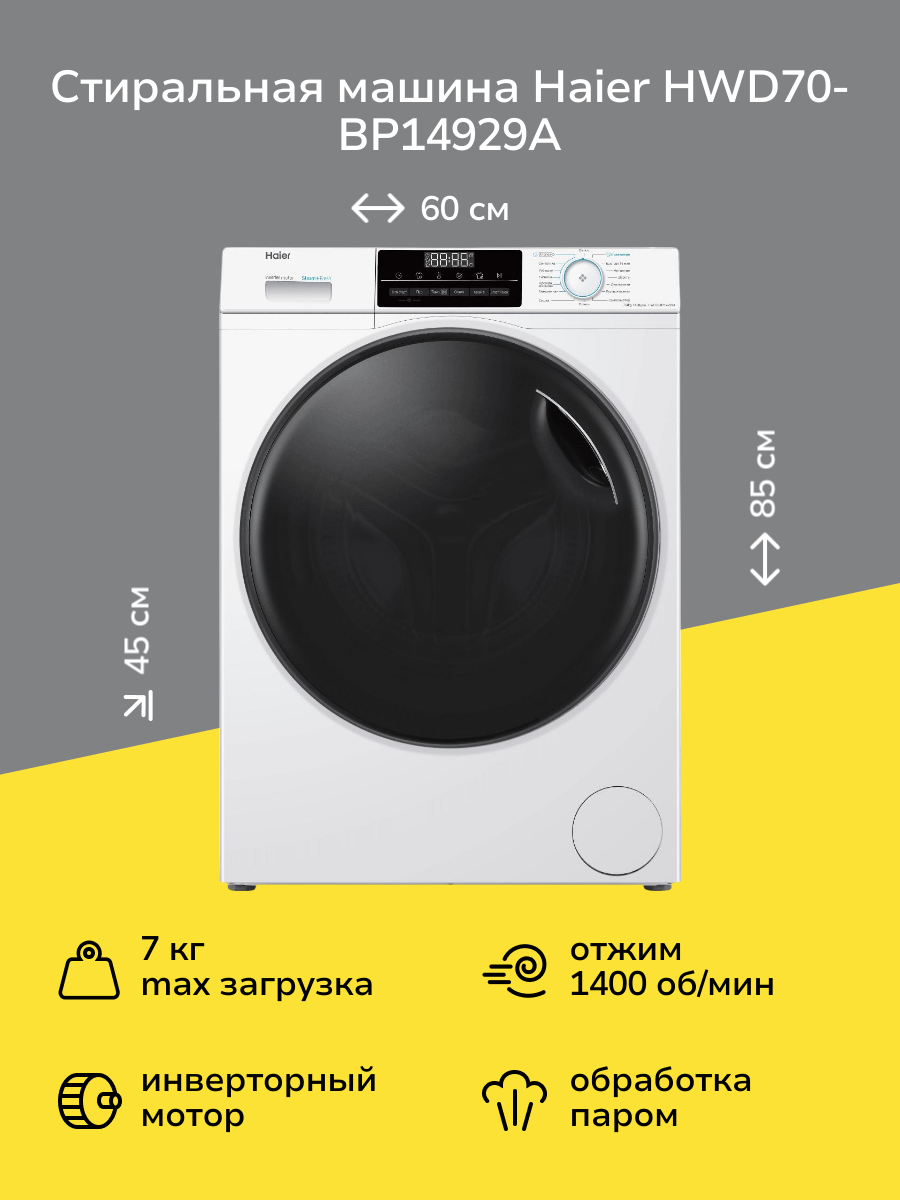 Стиральная машина с сушкой Haier HWD70-BP14929A CE0JG801PRU