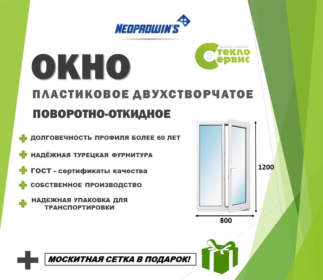 Окно NEOPROVINS 800х1200 (ШхВ) двухстворчатое с поворотно-откидной створкой, с подставочным профилем и москитной сеткой