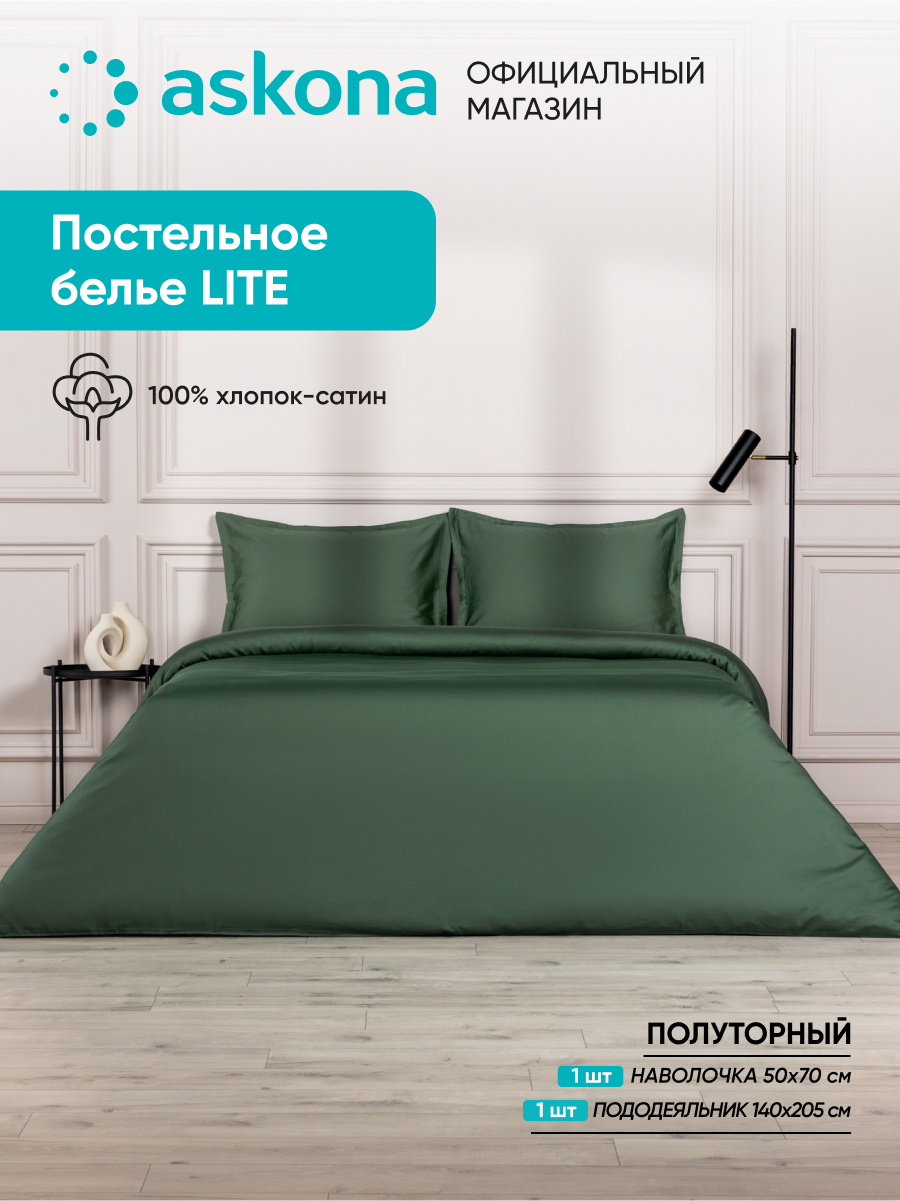 Постельное белье Askona (Аскона) Lite Home (односп) Хвойный