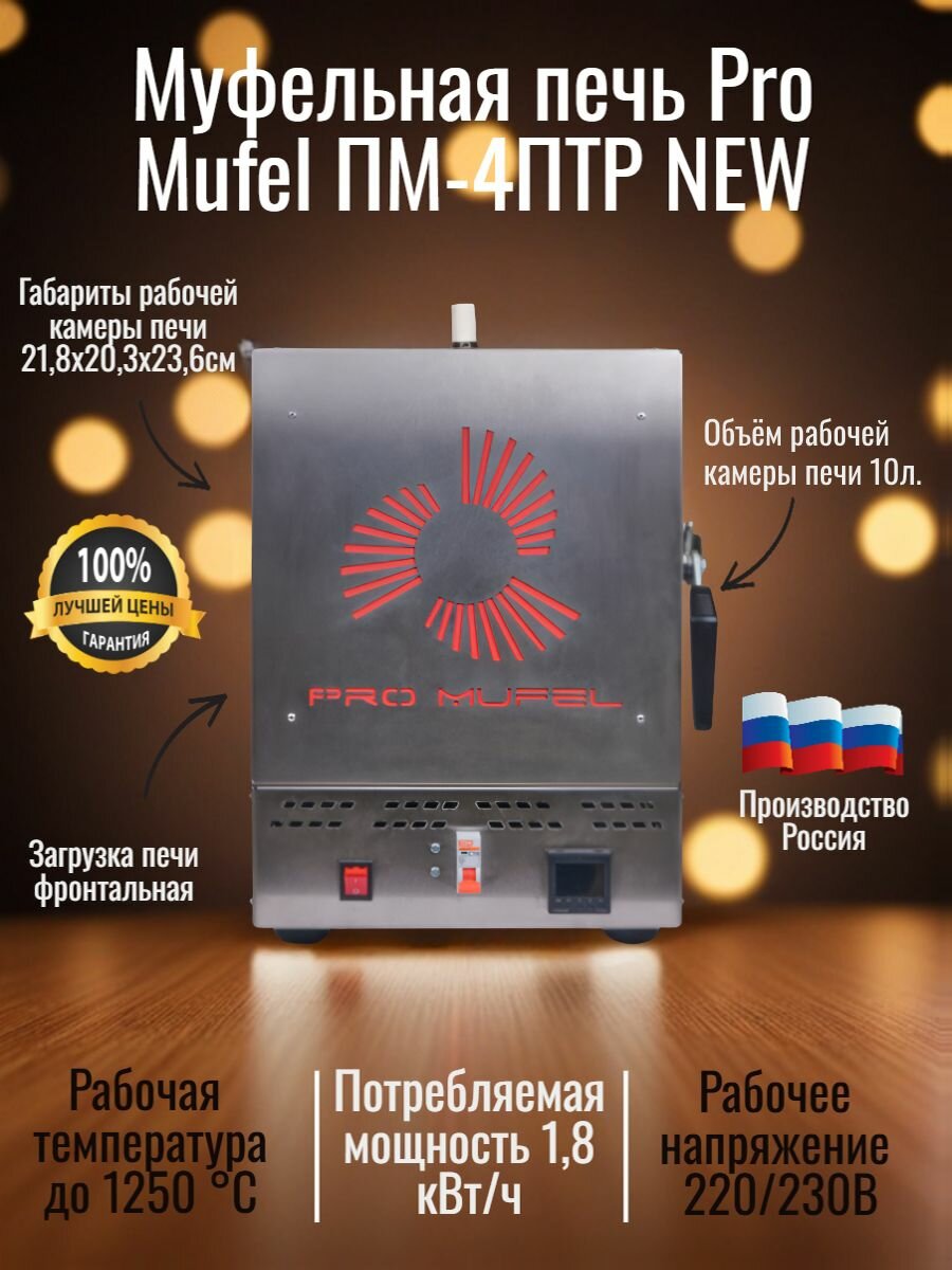Муфельная печь Pro Mufel ПМ-4ПТР NEW (10л, 1250 градусов)