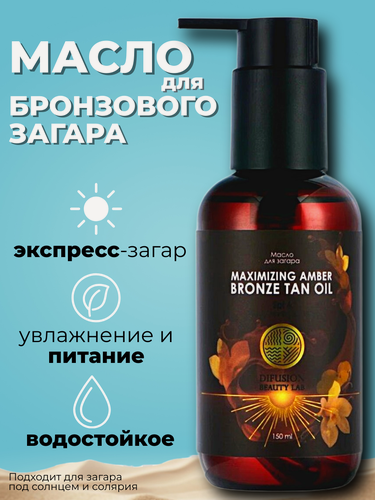Изображение товара Масло для интенсивного загара "Maximizing Amber Bronze tan oil" Difusion Beauty Lab, 150 мл