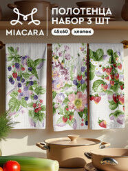 Кухонные полотенца 3 шт 45х60 Mia Cara 30542-1 Berries