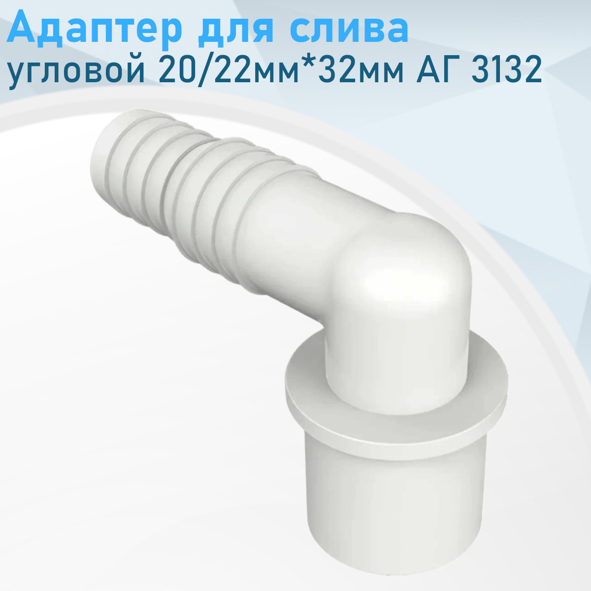 Адаптер для слива угловой 20/22мм*32мм АГ 3132 311810
