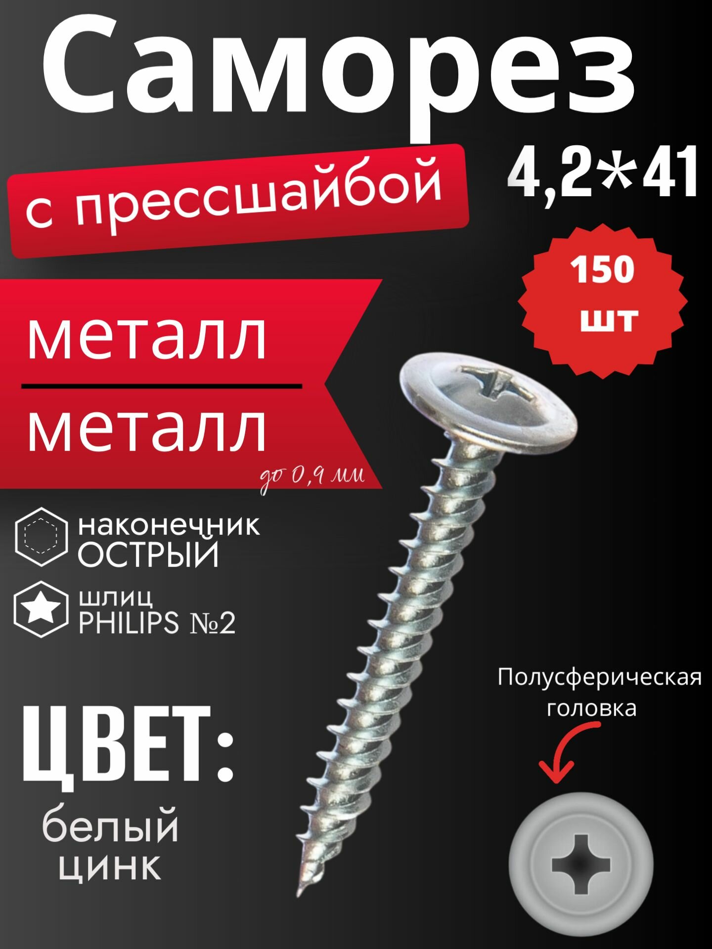 Саморез с прессшайбой 4,2*41, острый, по металлу, белый цинк, 150шт