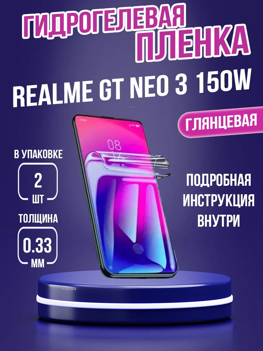 Гидрогелевая пленка на Realme GT Neo 3 150W
