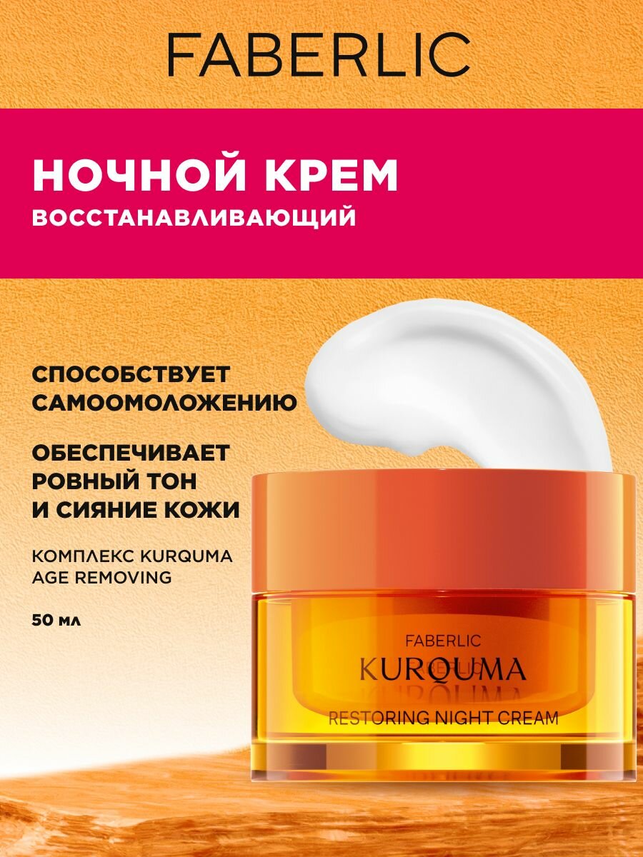 Faberlic Крем ночной восстанавливающий KURQUMA Фаберлик