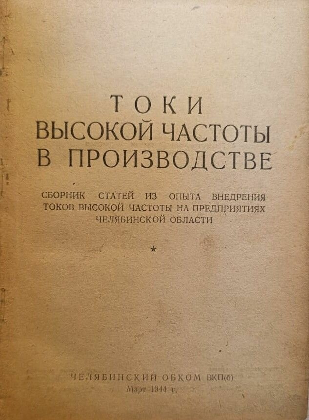 Токи высокой частоты в производстве — фото 1