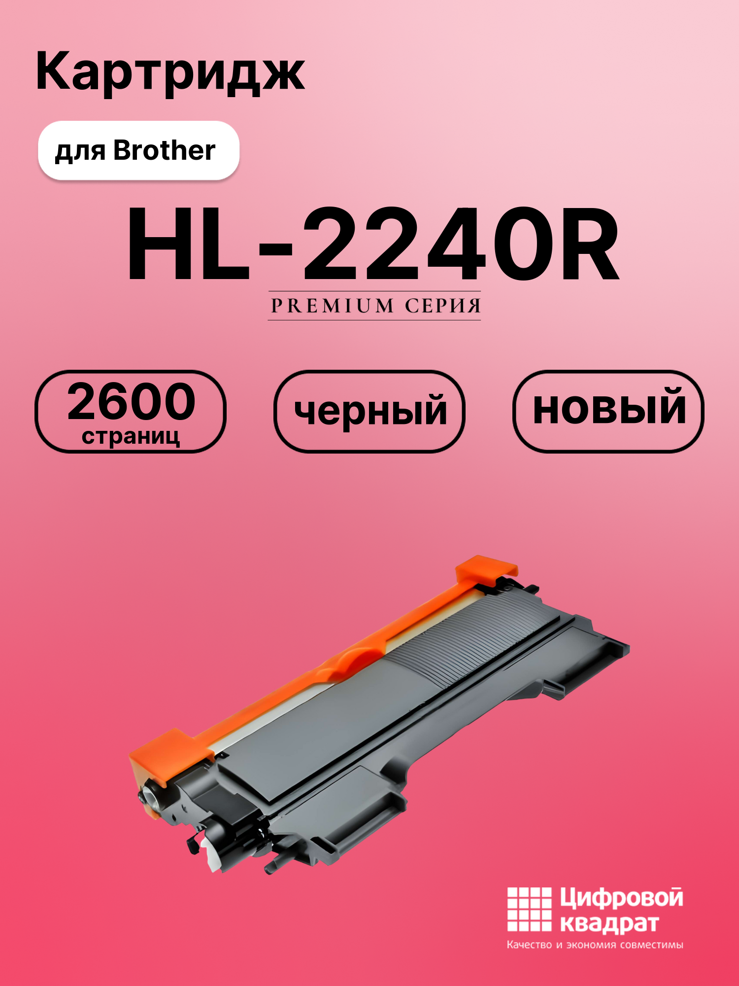 Картридж DS для Brother HL-2240R совместимый