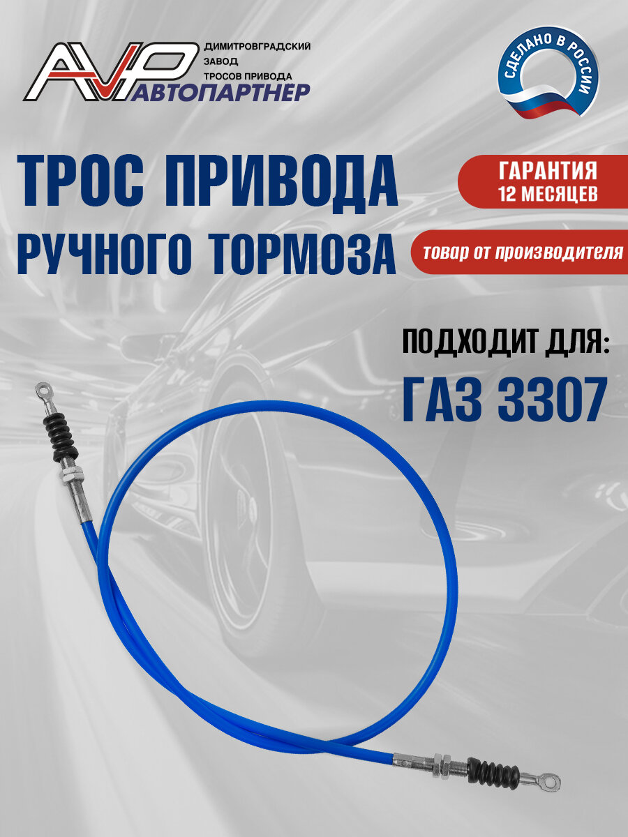 Трос ручника / привода ручного тормоза передний ГАЗ 3307 длина 1768 мм / 3307-3508068