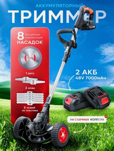 Изображение товара Триммер аккумуляторный для травы садовый на колесах, 2 АКБ, 8 насадок, черный