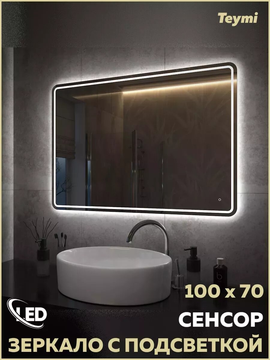 Зеркало настенное с подсветкой в ванную Teymi Solli Pro 100х70 LED сенсор T20256