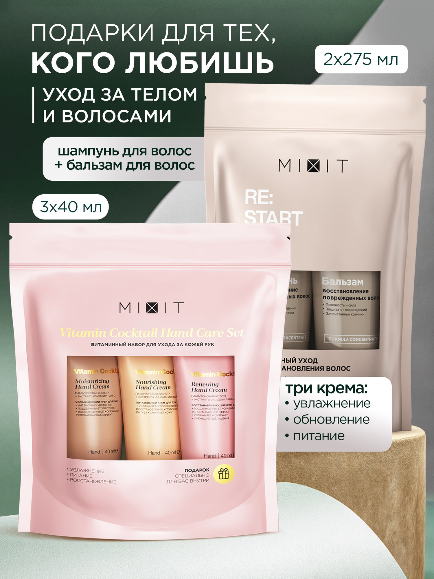 MIXIT Подарочные наборы для женщин и мужчин: шампунь и бальзам - ополаскиватель для волос RE START, крема для рук .