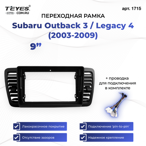 фото Рамка для магнитолы переходная subaru outback 3 / legacy 4 (2003-2009) 9 дюймов с проводкой teyes