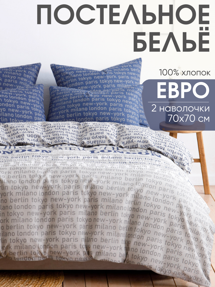 Постельное белье Ночь Нежна Милан, бязь, евро, наволочки 70х70, 100% хлопок