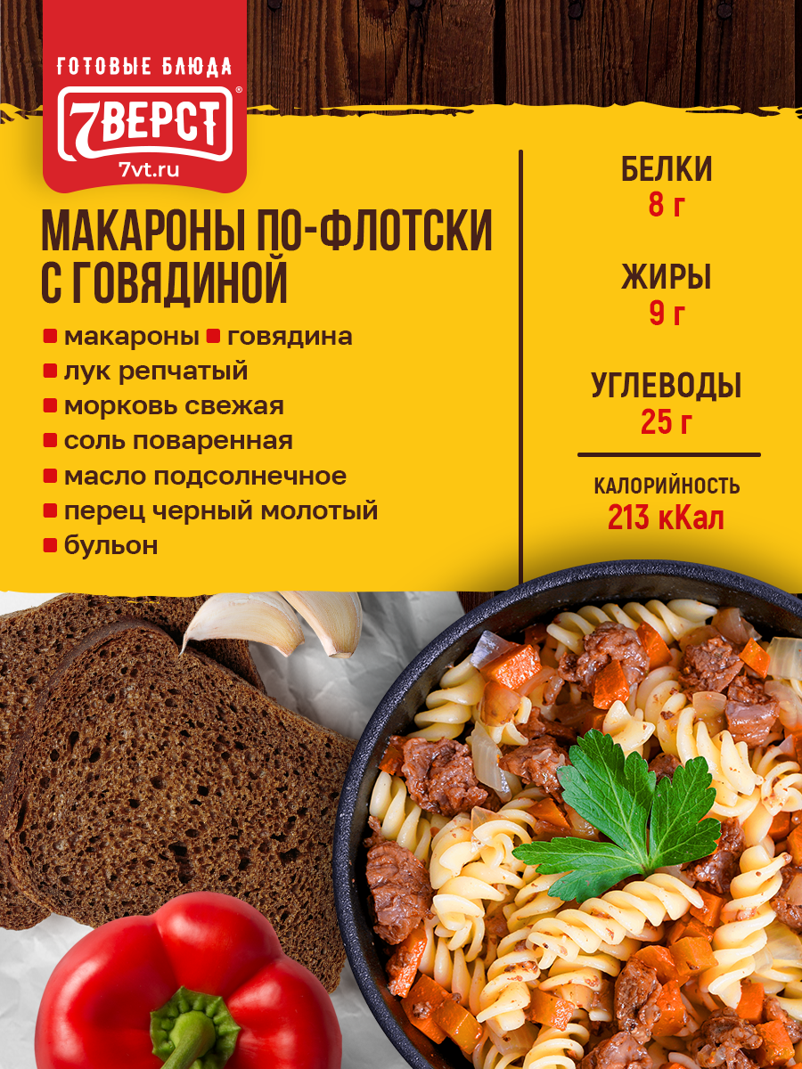 Готовое блюдо 7 вёрст Макароны с говядиной Консервы натуральные 1 шт 250 г — фото 1