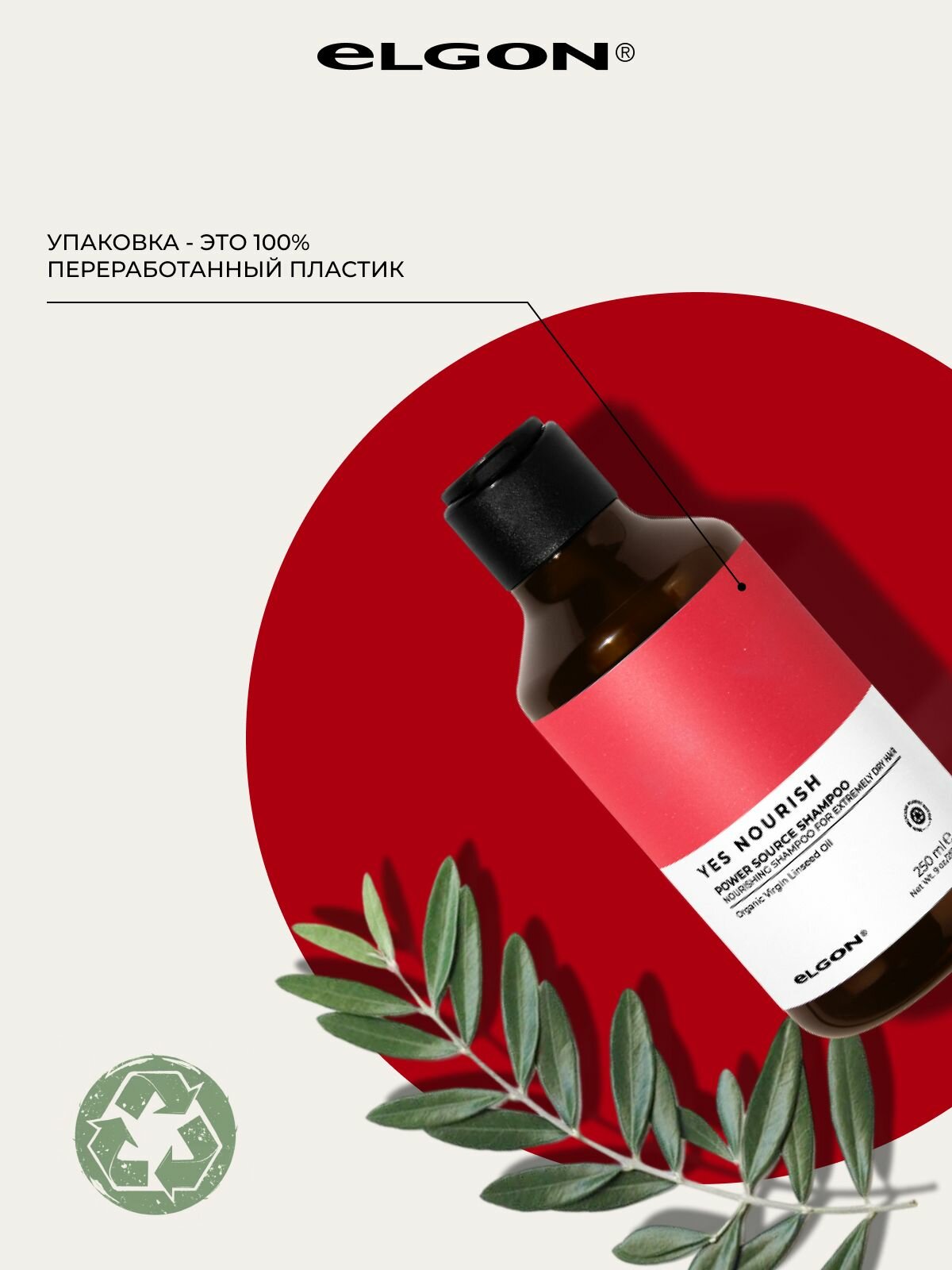 Обзор: Шампунь питательный для сухих нормальных, толстых и густых волос Elgon Yes Nourish, 250 мл