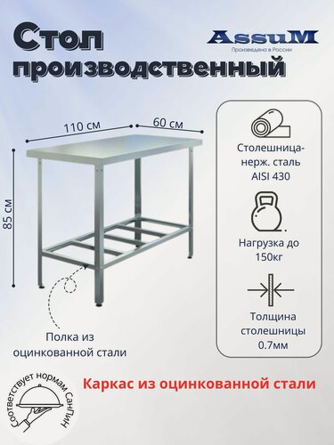 Изображение товара Стол производственный Assum, 1100х600х850мм, без борта, открытый, 1 полка решетчатая оцинк, разборный, каркас уголок оцинк, ст. нерж.430