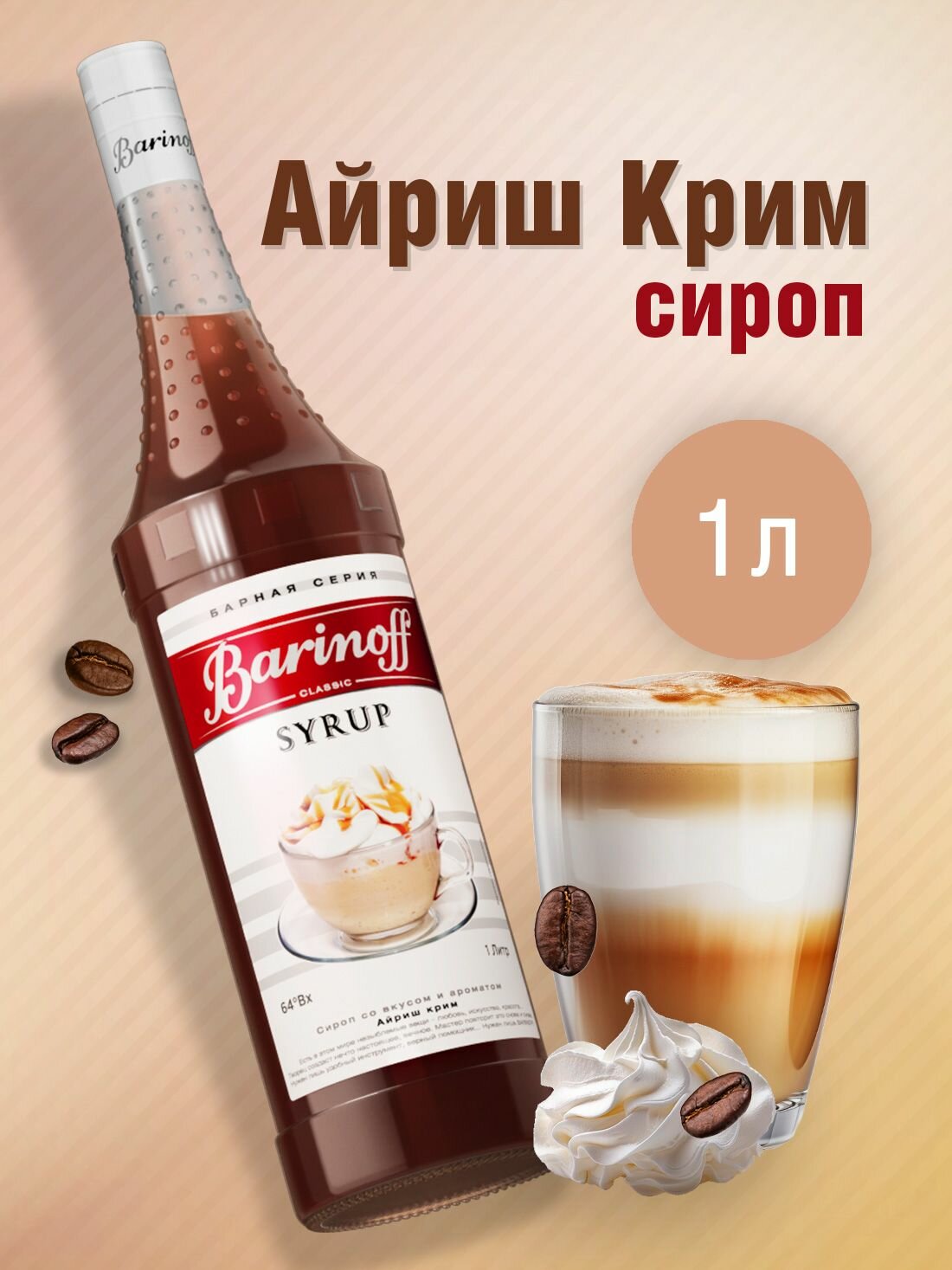 Сироп Barinoff Айриш крим (для кофе, коктейлей, десертов, лимонада и мороженого), 1л