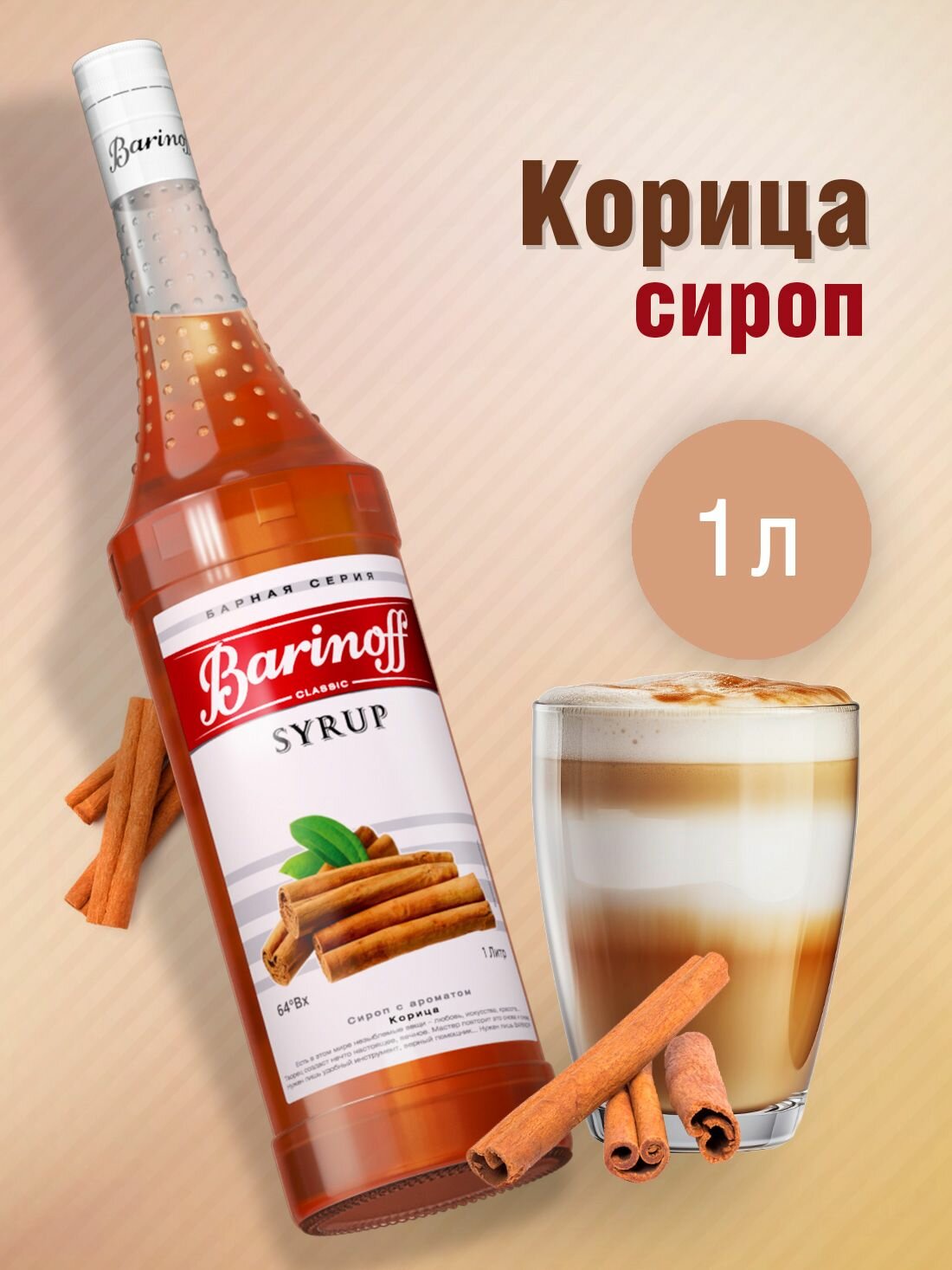 Сироп Barinoff Корица (для кофе, коктейлей, десертов, лимонада и мороженого), 1л