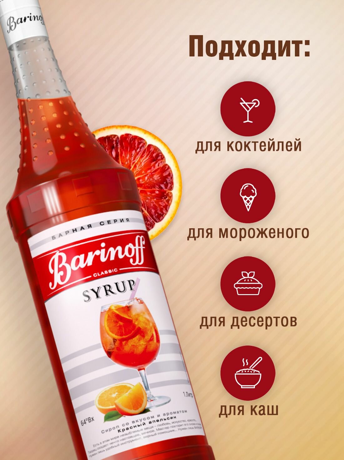 Сироп Barinoff Апероль / Красный апельсин (для коктейлей, десертов, лимонада и мороженого), 1л — фото 1