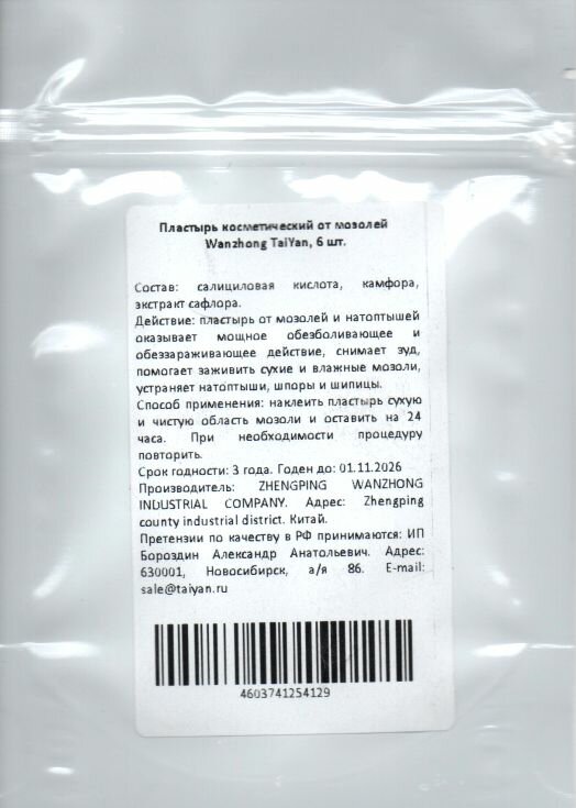 Изображение Пластырь 6 шт, от мозолей и натоптышей Wanzhong TaiYan