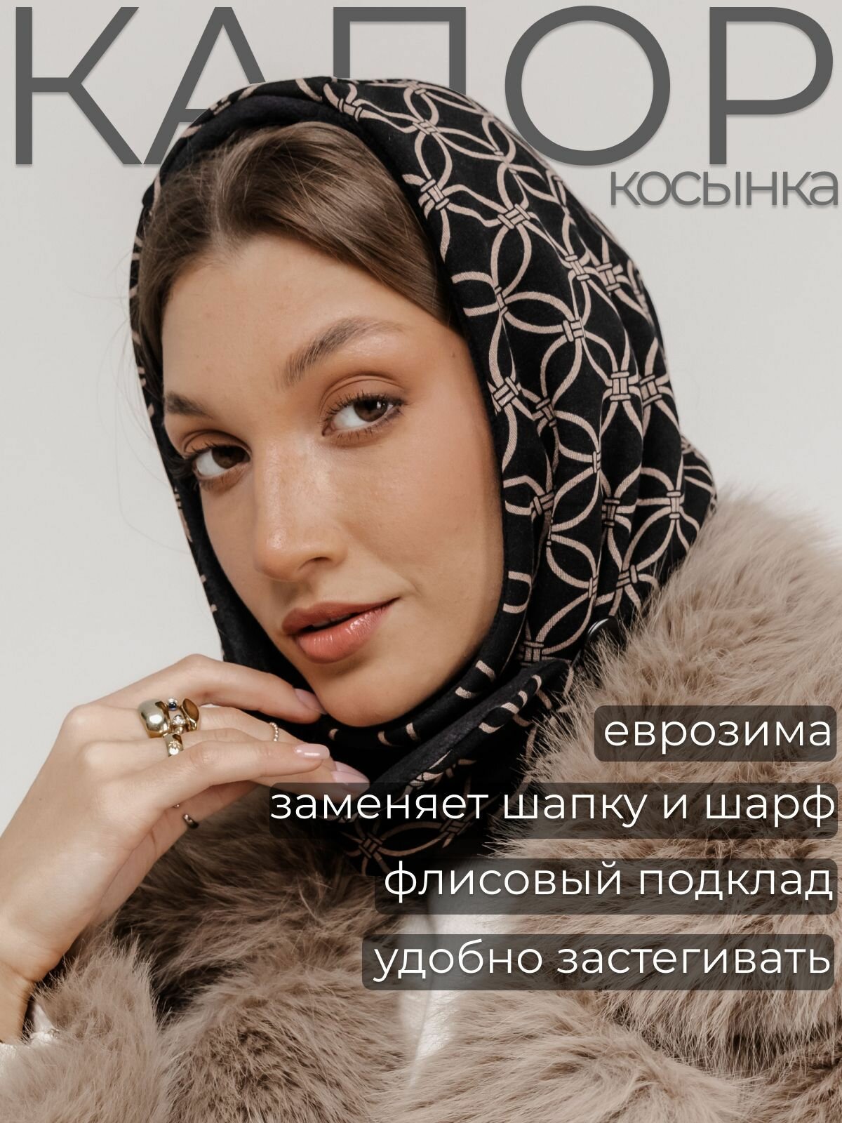 Капор PROJECT FS Осень-зима 2024 для женщин, размер универсальный, черный