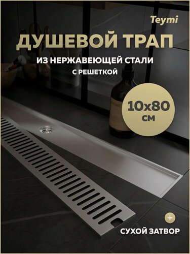 Изображение товара Трап для душа с сухим затвором вертикальный выпуск Teymi Helmi 10х80 c решеткой нержавеющая сталь T90347