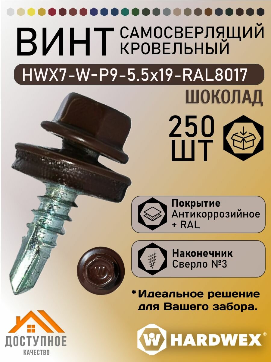 Саморез кровельный 5,5х19 RAL 8017 (шоколад) 250 шт.