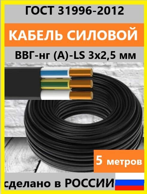 Кабель ВВГ-нг (А)-LS 3х25 мм ок(N)-066 ГОСТ 5 метров