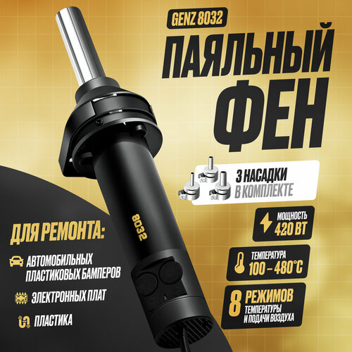 Паяльный фен Genz 8032 2967₽