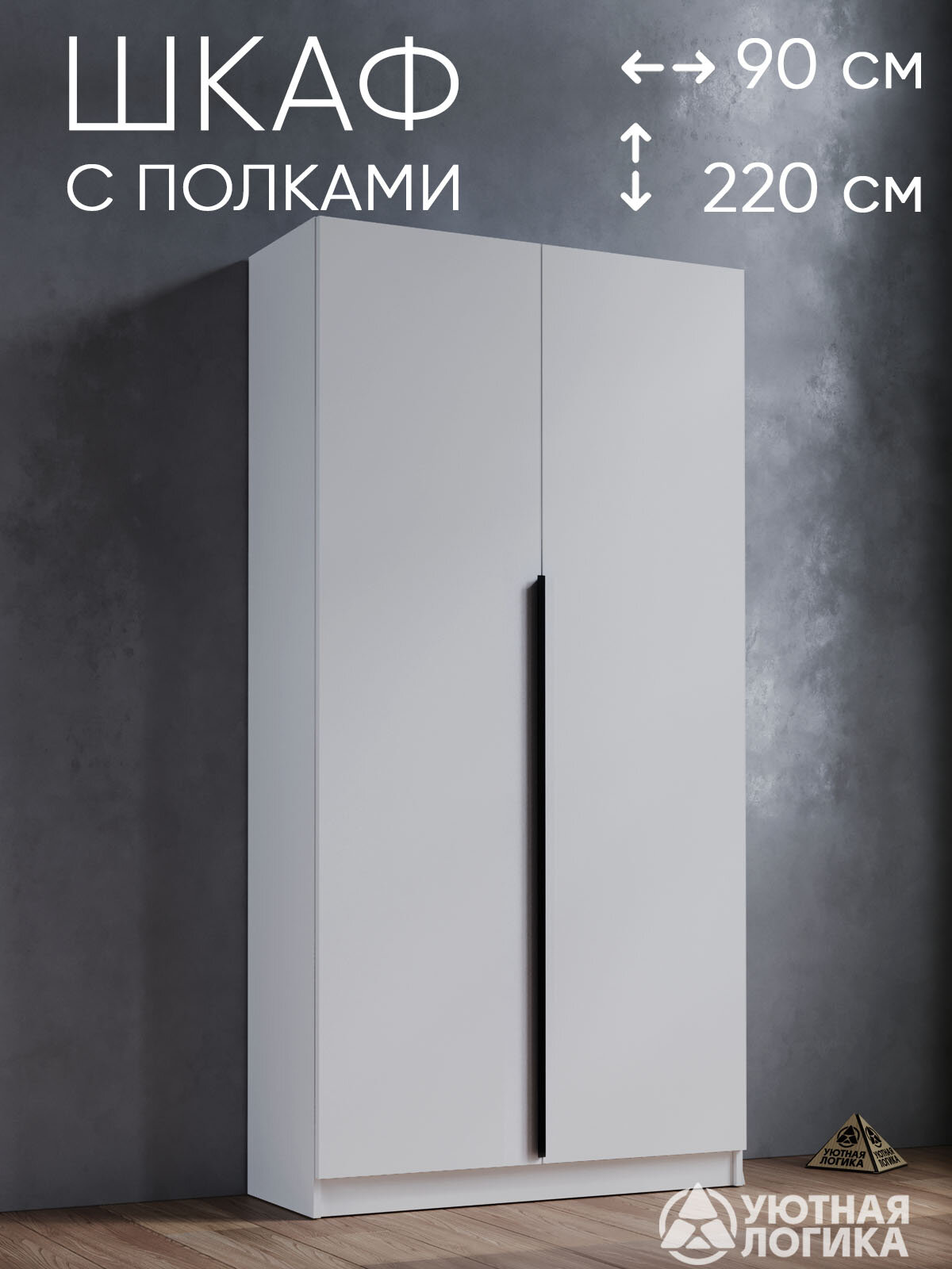 Шкаф для одежды распашной с ручкой и полками 90*220*50 см, ЛДСП, белый