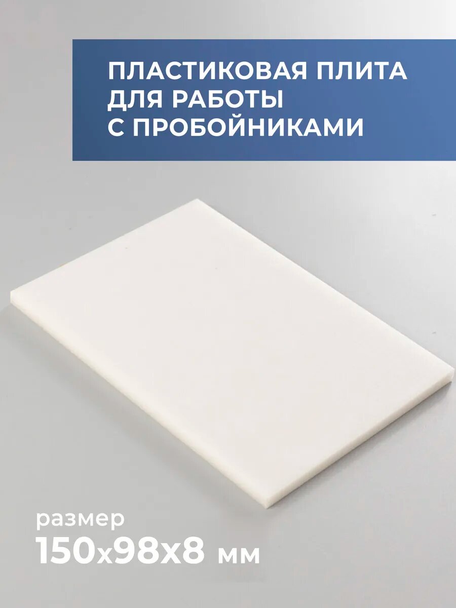 Пластиковая плита для работы с пробойниками 150x98x9 мм