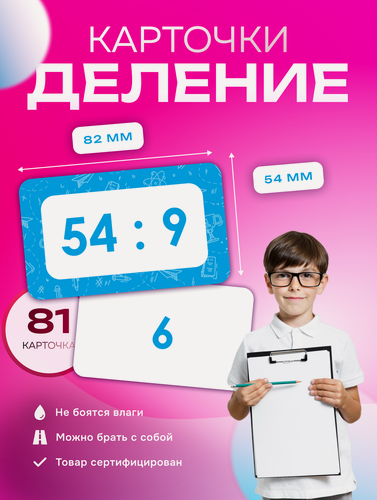 Изображение товара Набор обучающих карточек для детей «Деление»
