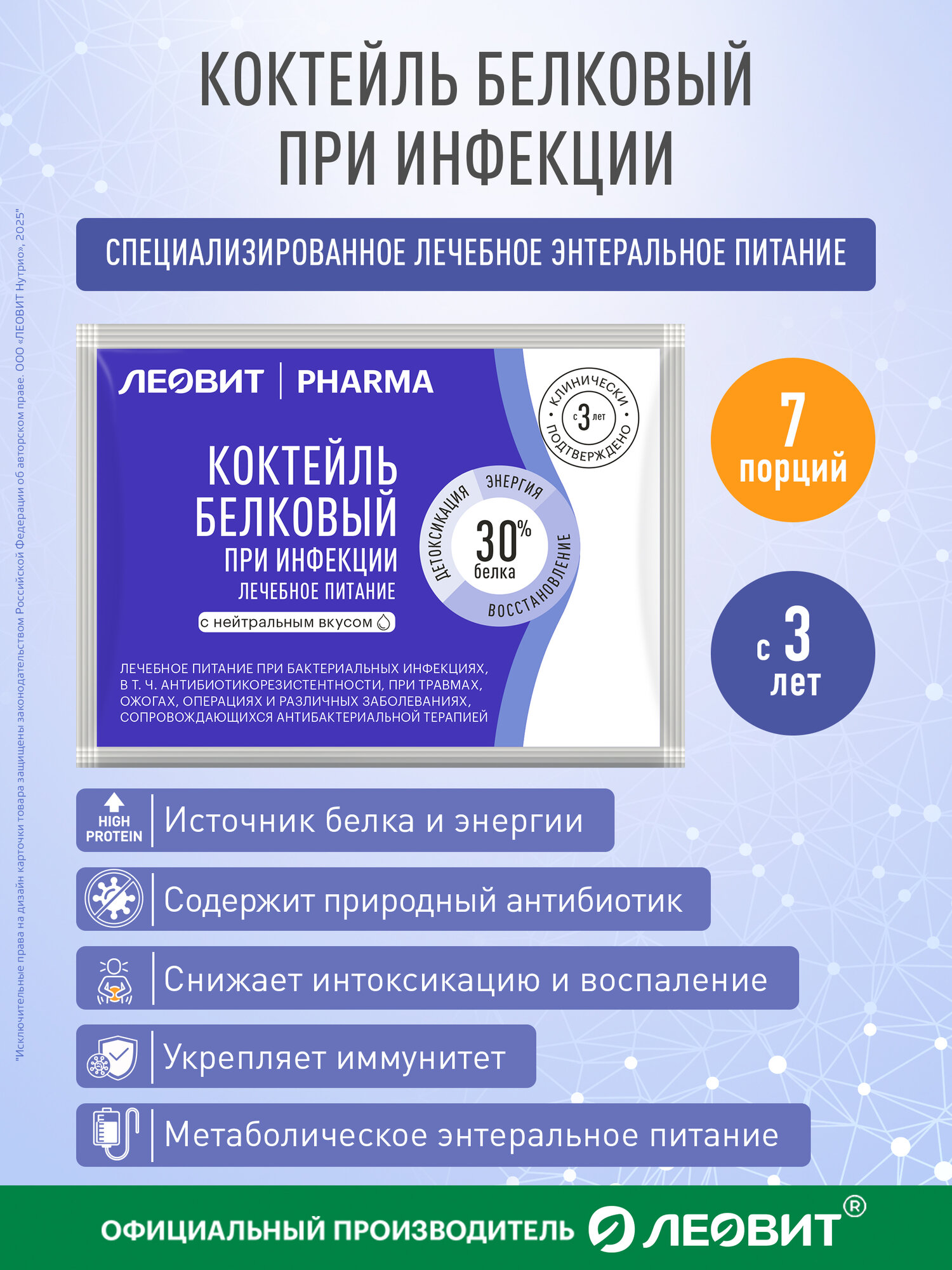 Коктейль белковый при инфекции с нейтральным вкусом Леовит Pharma энтеральное лечебное питание в пакетиках 7 шт по 20 г