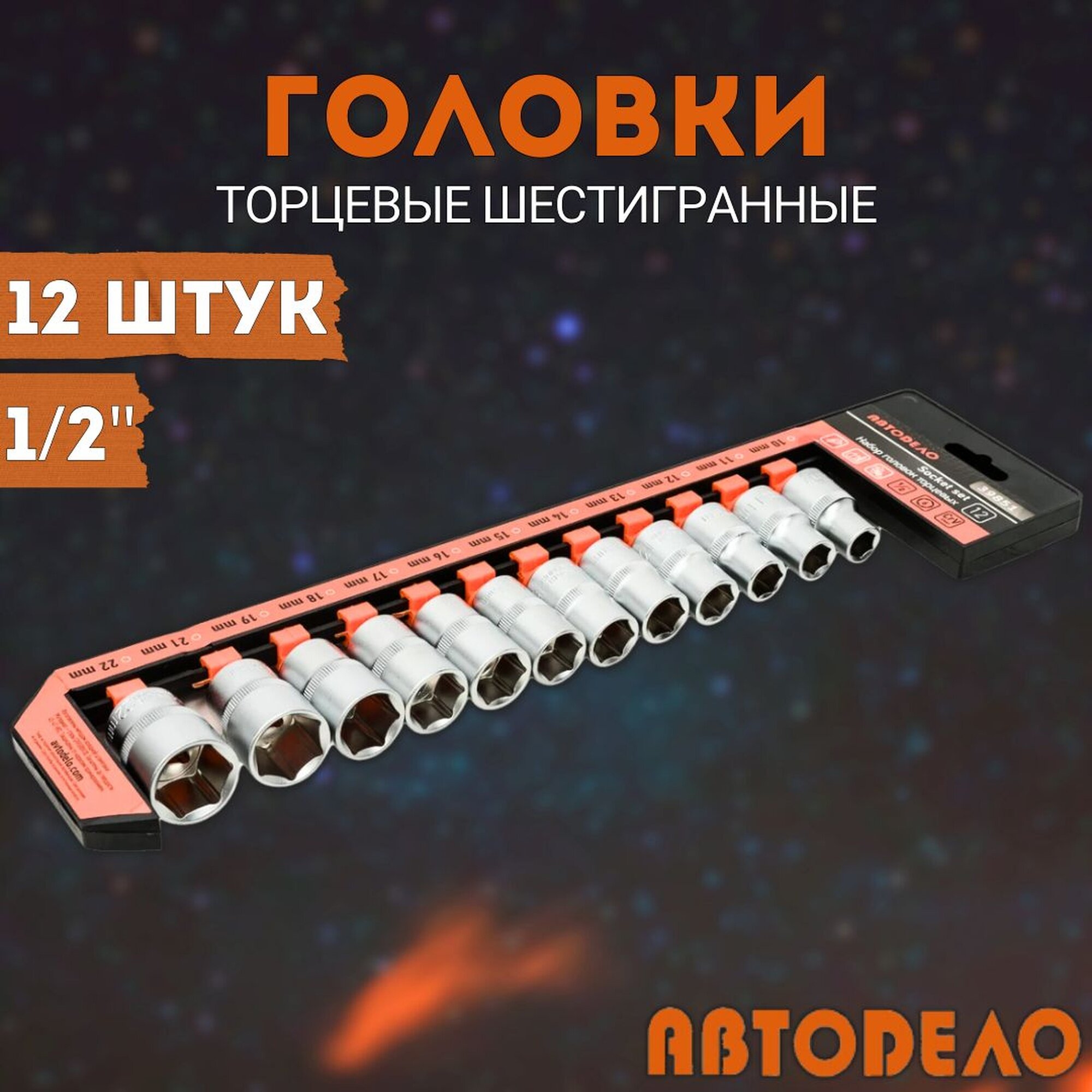 Набор головок торцевых 1/2