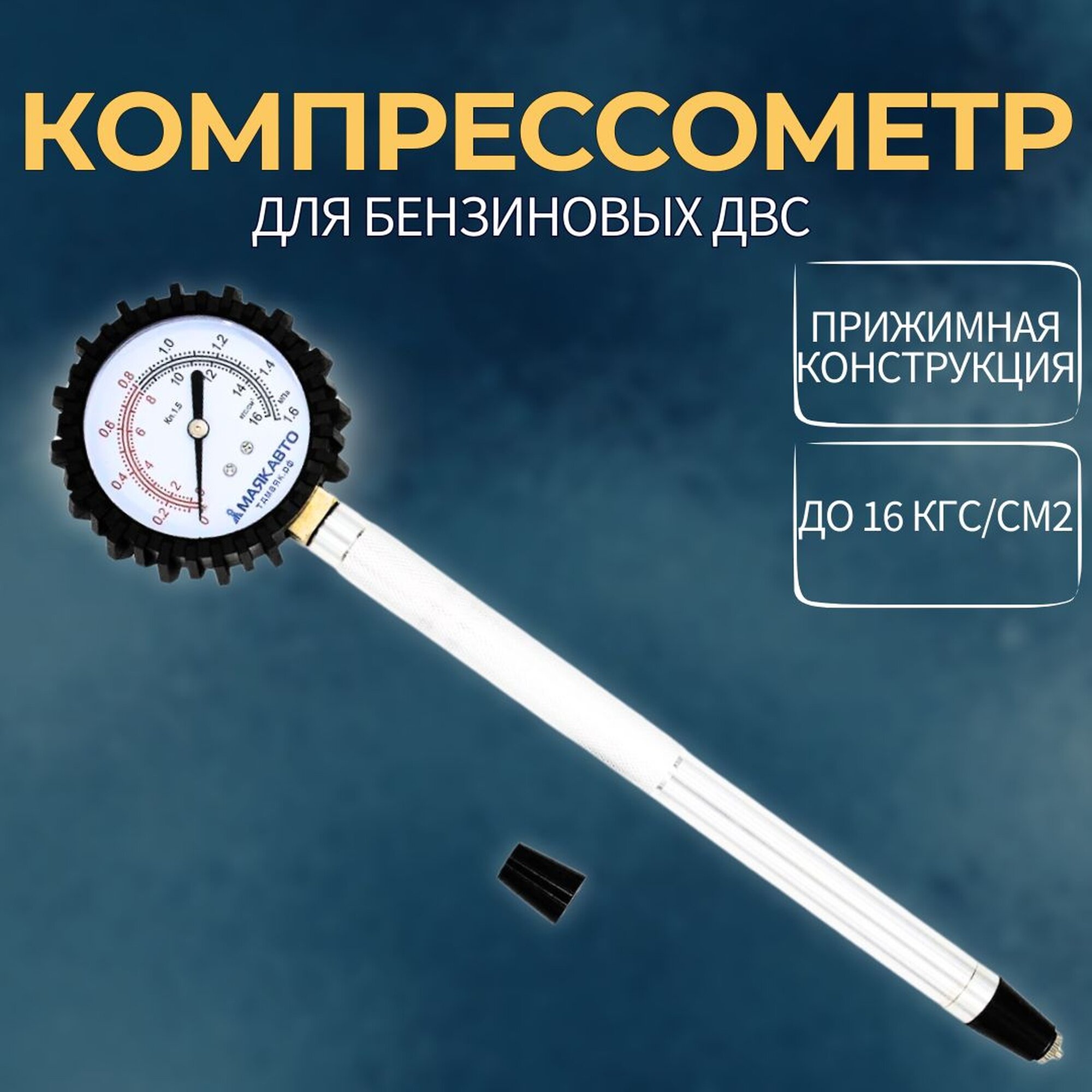 Компрессометр для бензиновых двигателей удлинённый "МаякАвто"