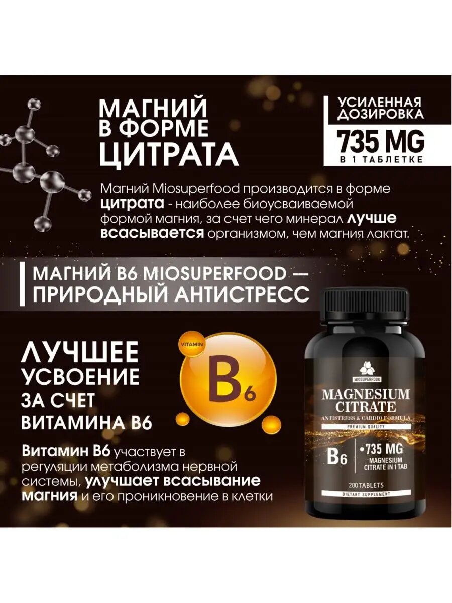 Магний цитрат с витаминами В6 Форте Miosuperfood 200 т, 735 мг + B6, от стресса, для нормализации сна, успокоительное — фото 1