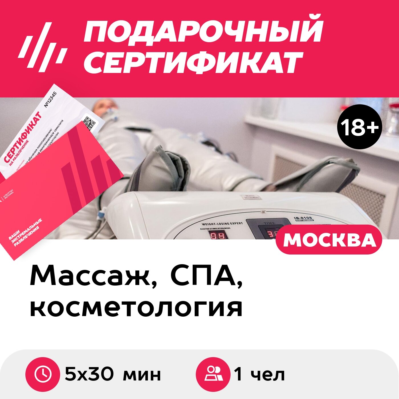 Подарочный сертификат Прессотерапия для 1 чел. (5 х 30 мин, ул. Большая Ордынка)